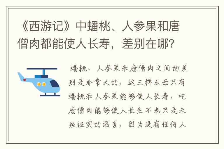 《西游记》中蟠桃、人参果和唐僧肉都能使人长寿，差别在哪？