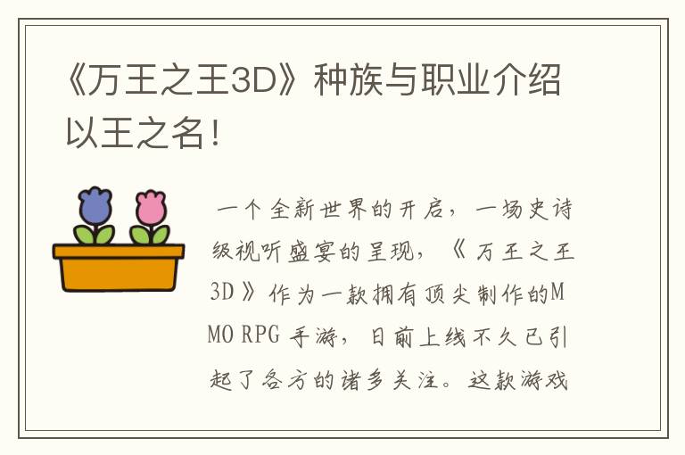 《万王之王3D》种族与职业介绍 以王之名！