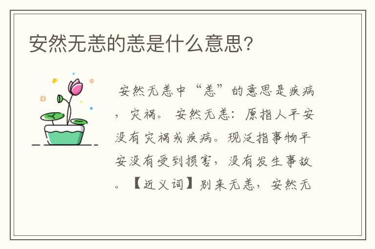 安然无恙的恙是什么意思?