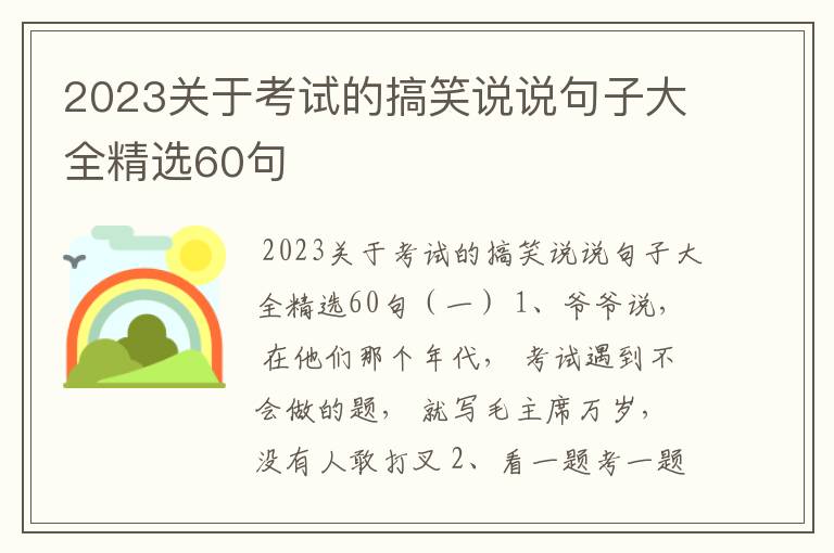 2023关于考试的搞笑说说句子大全精选60句