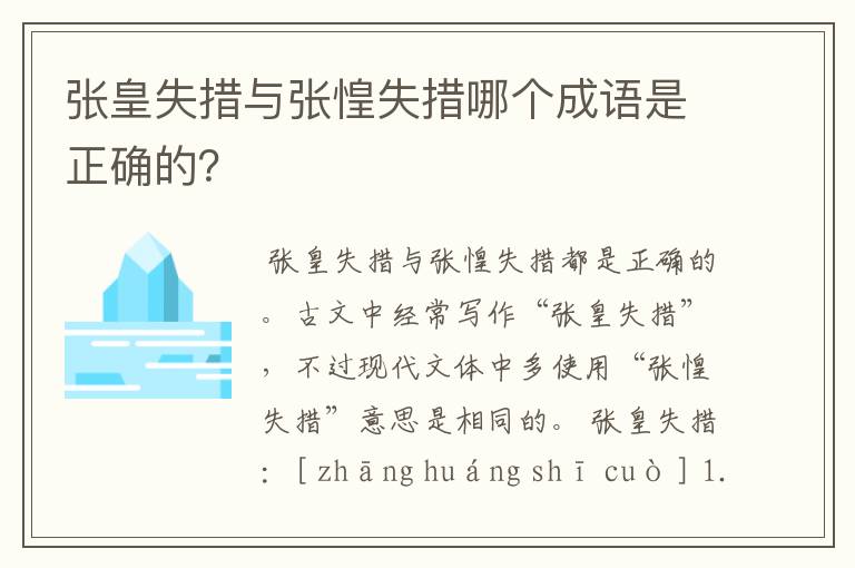 张皇失措与张惶失措哪个成语是正确的？