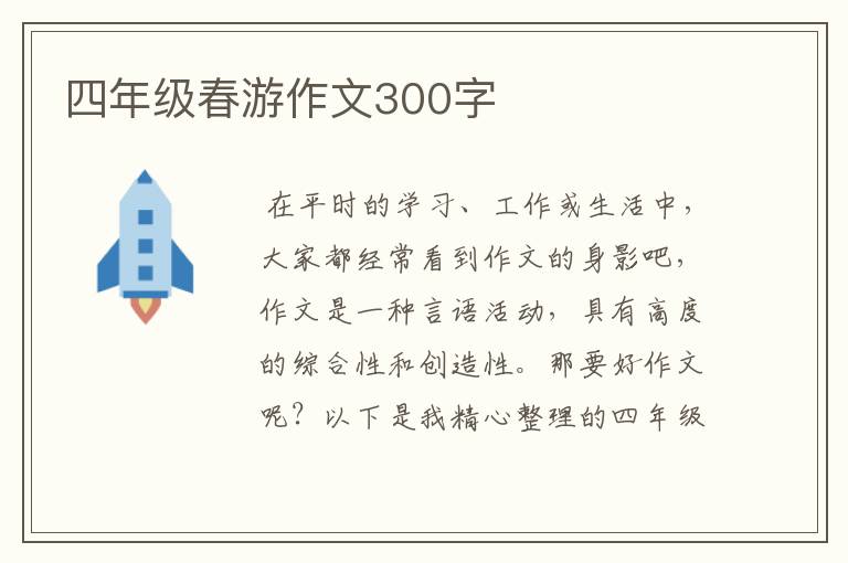 四年级春游作文300字