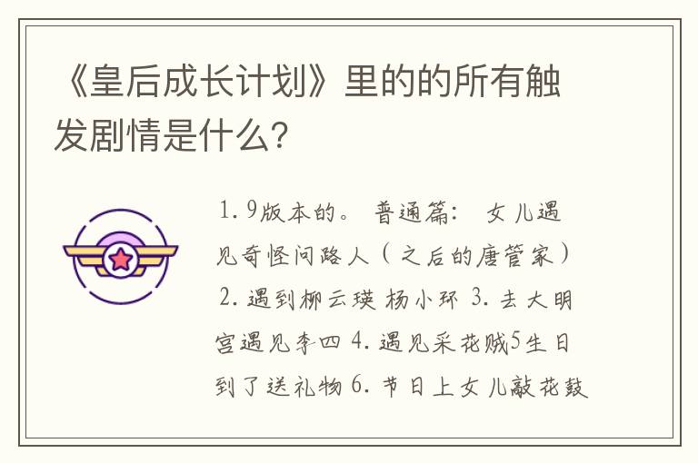 《皇后成长计划》里的的所有触发剧情是什么？