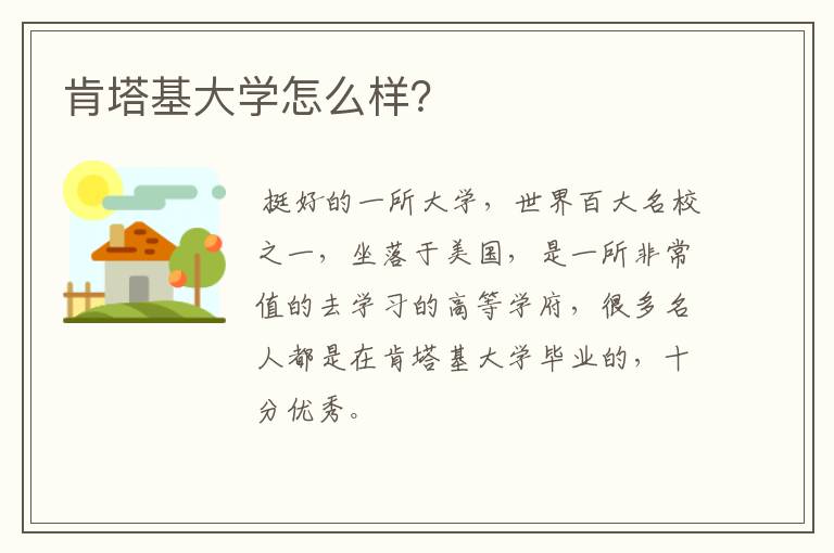 肯塔基大学怎么样？