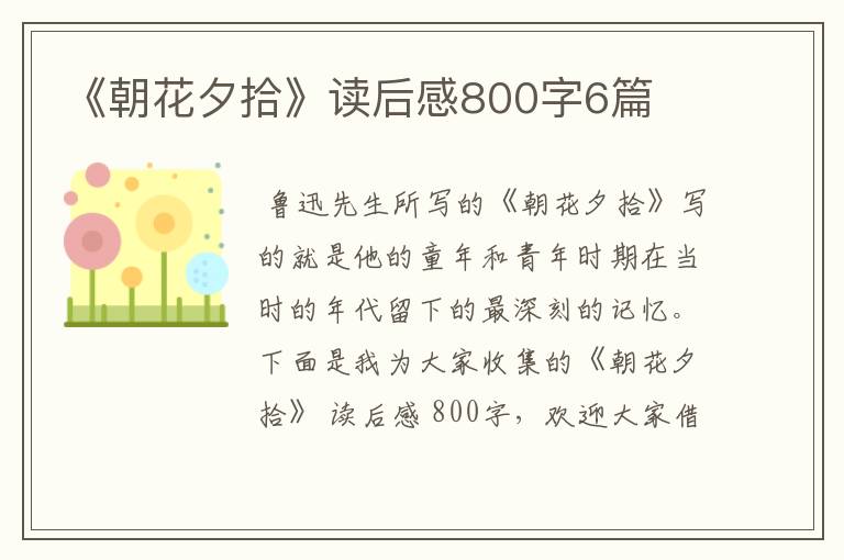 《朝花夕拾》读后感800字6篇