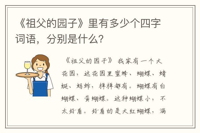 《祖父的园子》里有多少个四字词语，分别是什么？