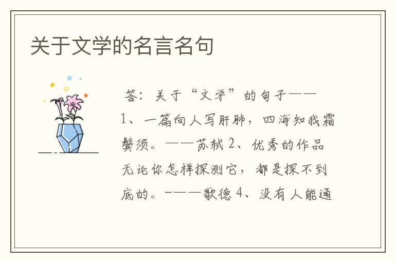 关于文学的名言名句