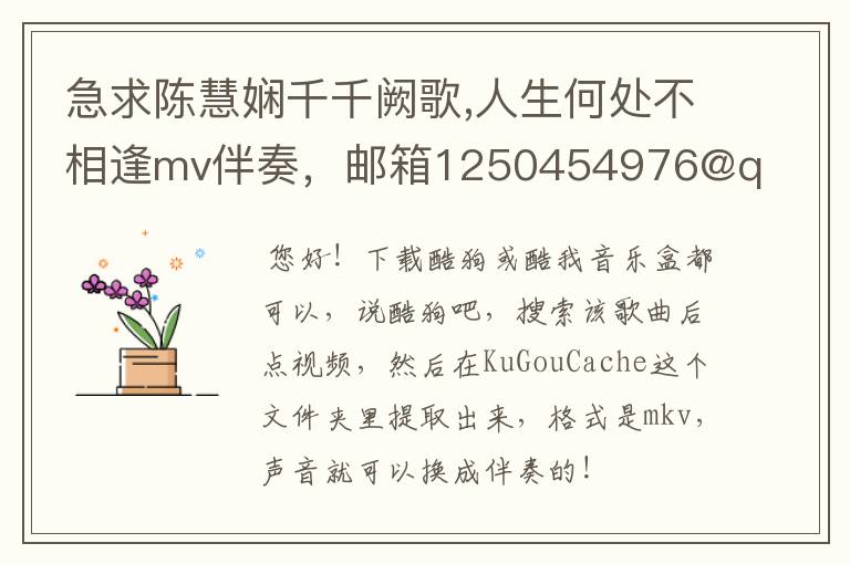 急求陈慧娴千千阙歌,人生何处不相逢mv伴奏，邮箱1250454976@qq.com