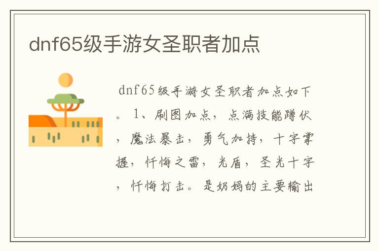 dnf65级手游女圣职者加点