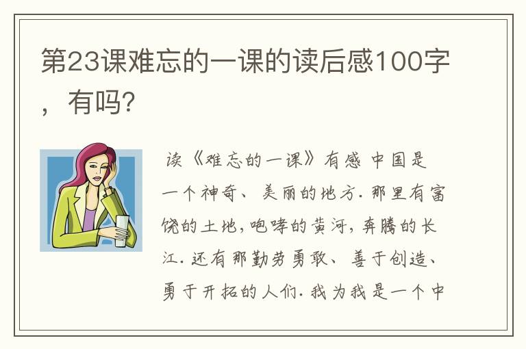 第23课难忘的一课的读后感100字，有吗？