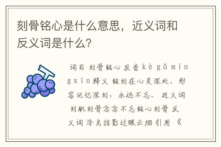 刻骨铭心是什么意思，近义词和反义词是什么？