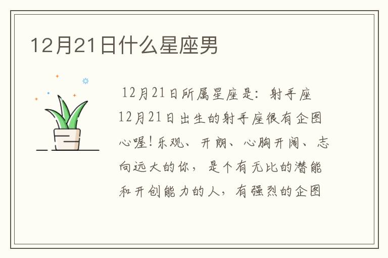 12月21日什么星座男