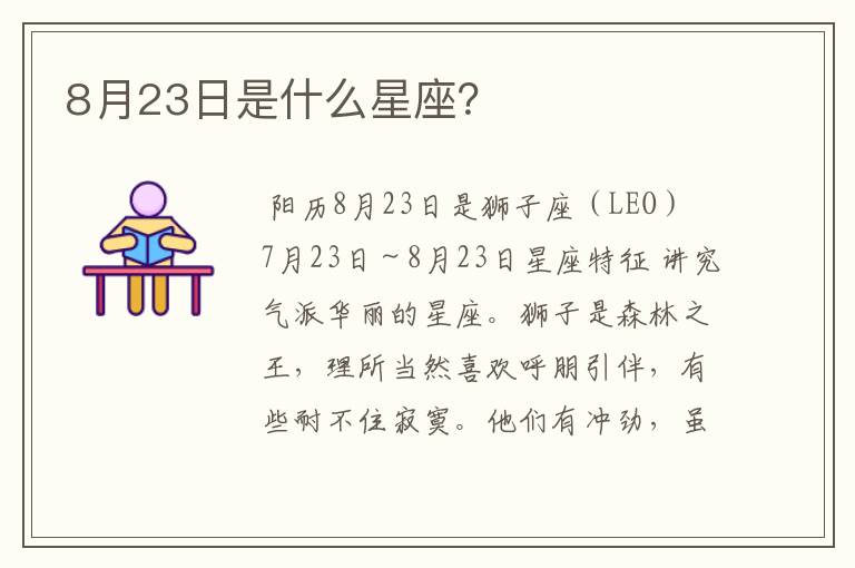 8月23日是什么星座？