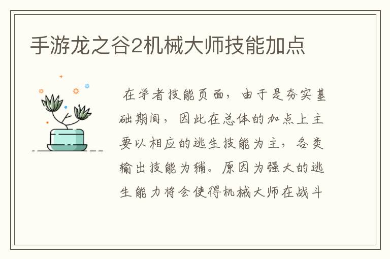 手游龙之谷2机械大师技能加点