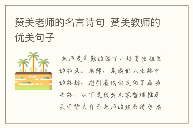 赞美老师的名言诗句_赞美教师的优美句子