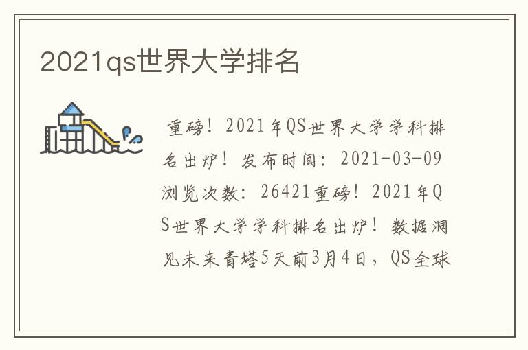 2021qs世界大学排名