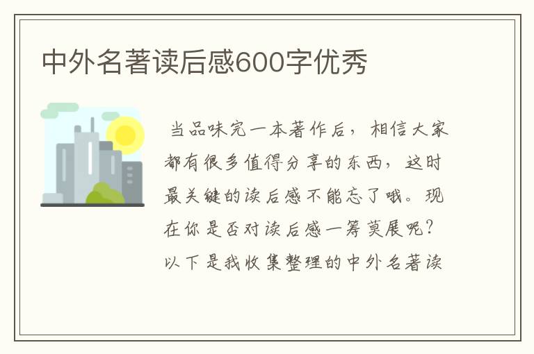 中外名著读后感600字优秀