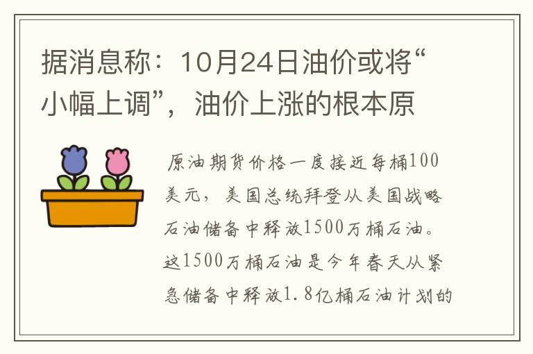 据消息称：10月24日油价或将“小幅上调”，油价上涨的根本原因是什么？