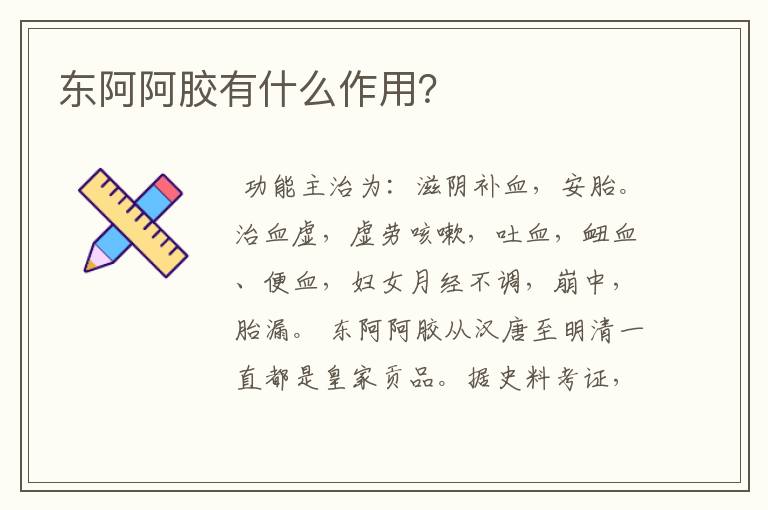 东阿阿胶有什么作用？