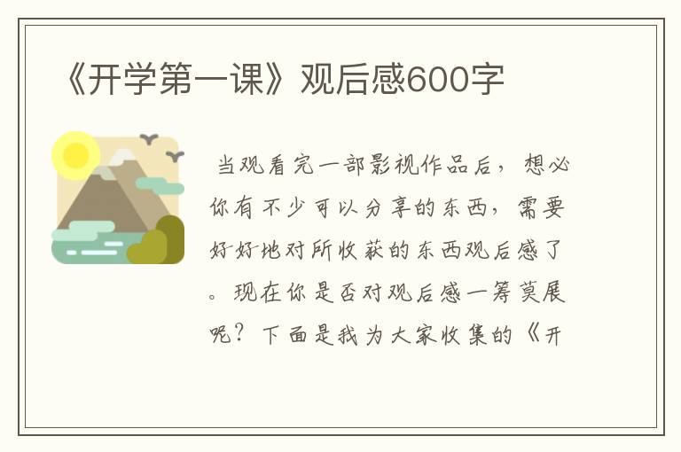 《开学第一课》观后感600字