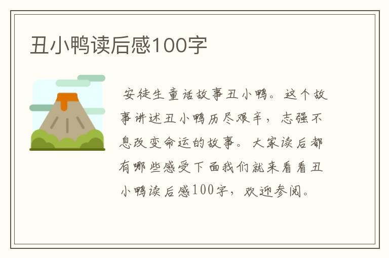 丑小鸭读后感100字