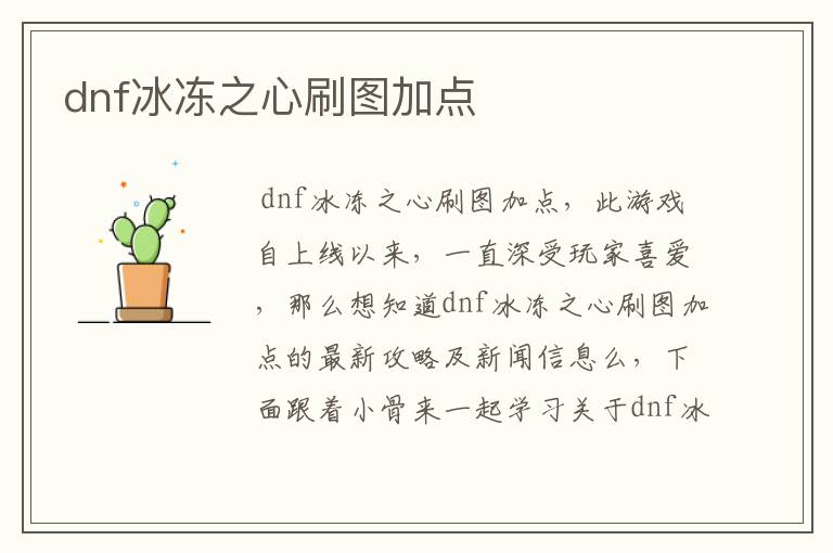 dnf冰冻之心刷图加点