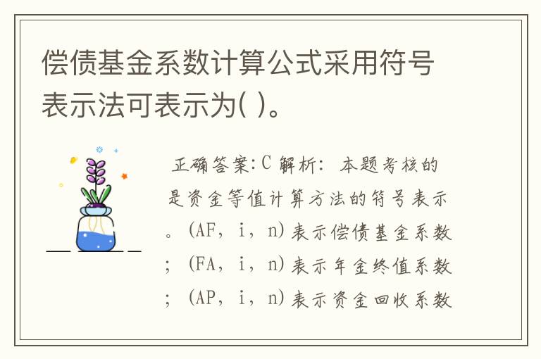 偿债基金系数计算公式采用符号表示法可表示为( )。