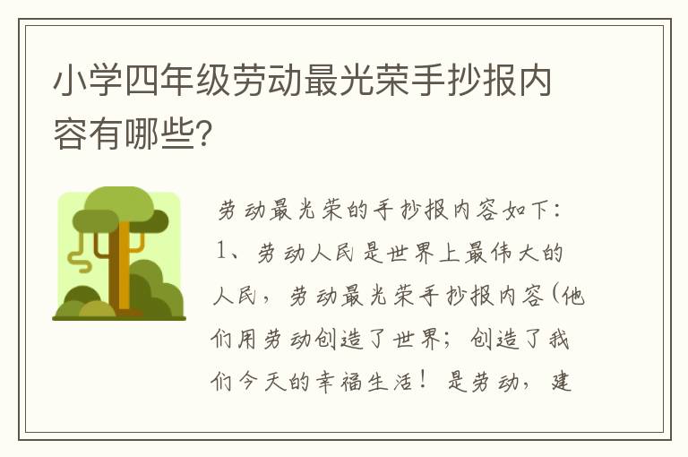 小学四年级劳动最光荣手抄报内容有哪些？