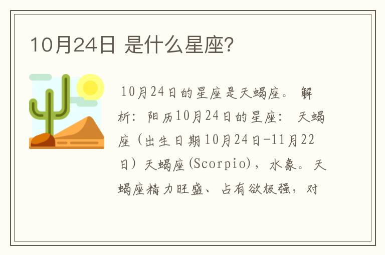 10月24日 是什么星座？