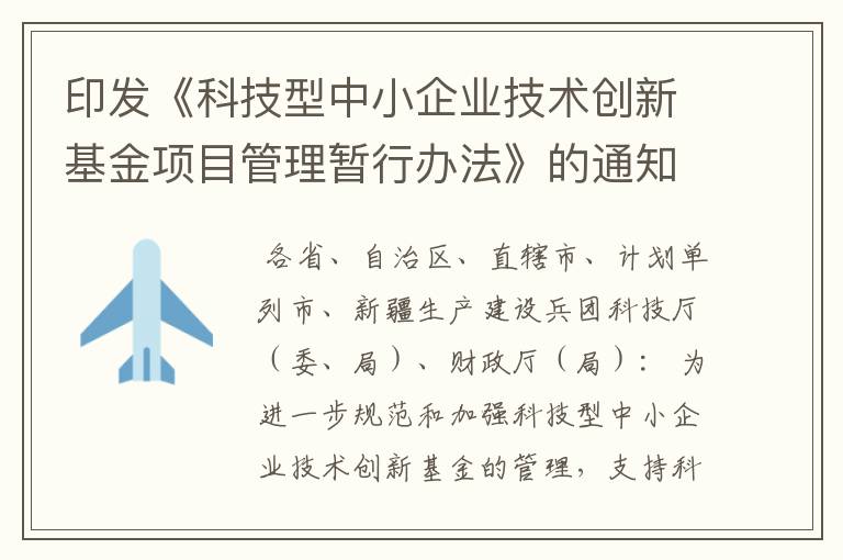 印发《科技型中小企业技术创新基金项目管理暂行办法》的通知