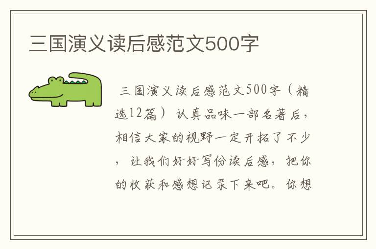 三国演义读后感范文500字