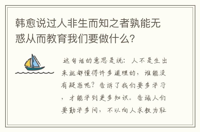 韩愈说过人非生而知之者孰能无惑从而教育我们要做什么？