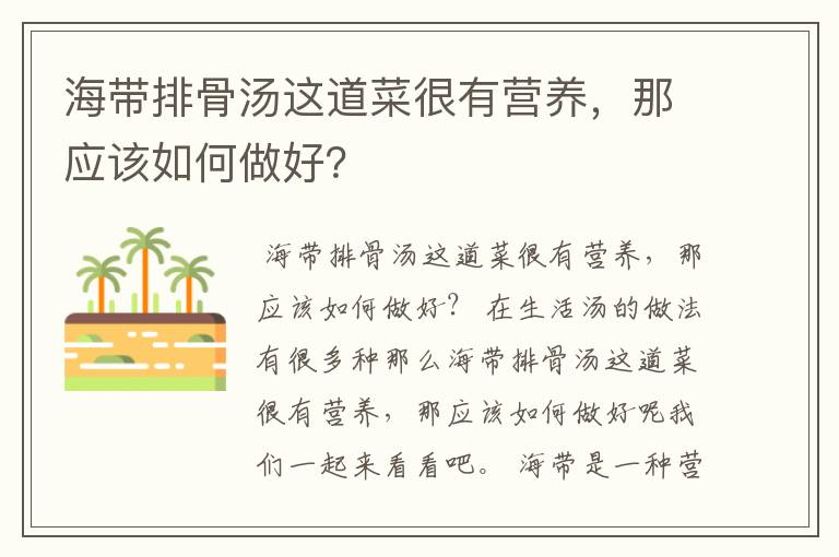 海带排骨汤这道菜很有营养，那应该如何做好？