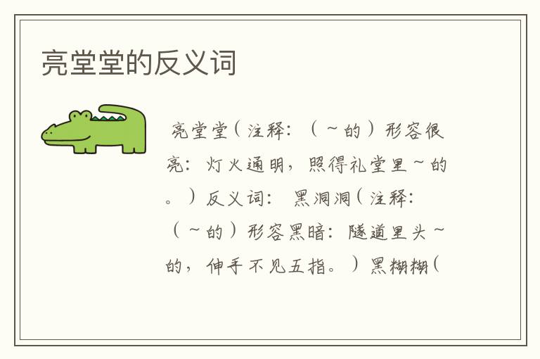 亮堂堂的反义词