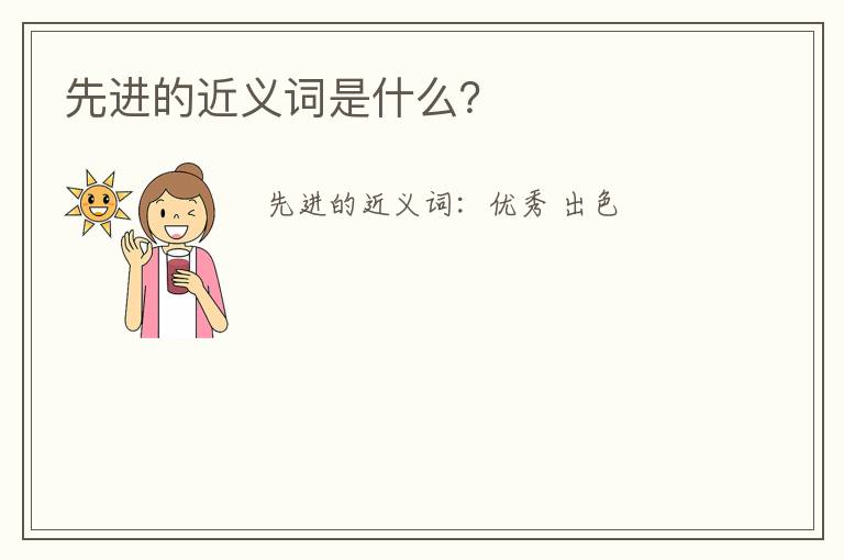 先进的近义词是什么？