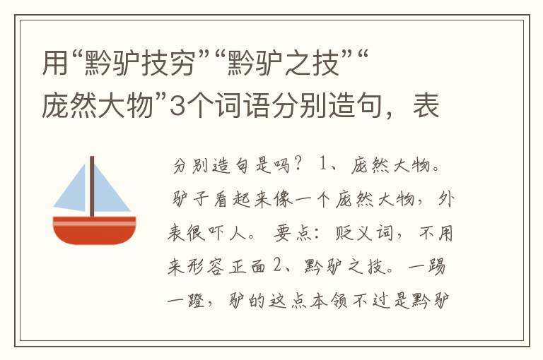 用“黔驴技穷”“黔驴之技”“庞然大物”3个词语分别造句，表达黔之驴这篇文章的中心含义