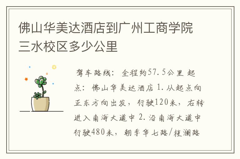 佛山华美达酒店到广州工商学院三水校区多少公里