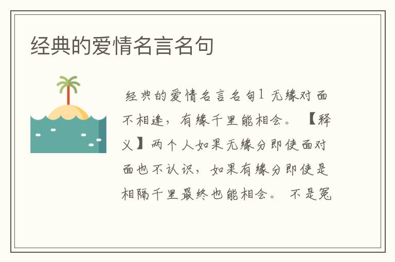 经典的爱情名言名句