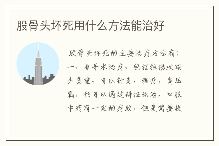 股骨头坏死用什么方法能治好