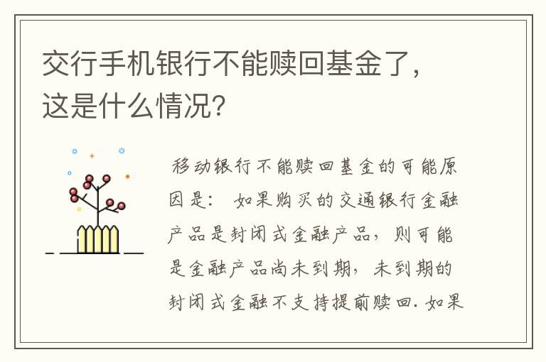 交行手机银行不能赎回基金了，这是什么情况？