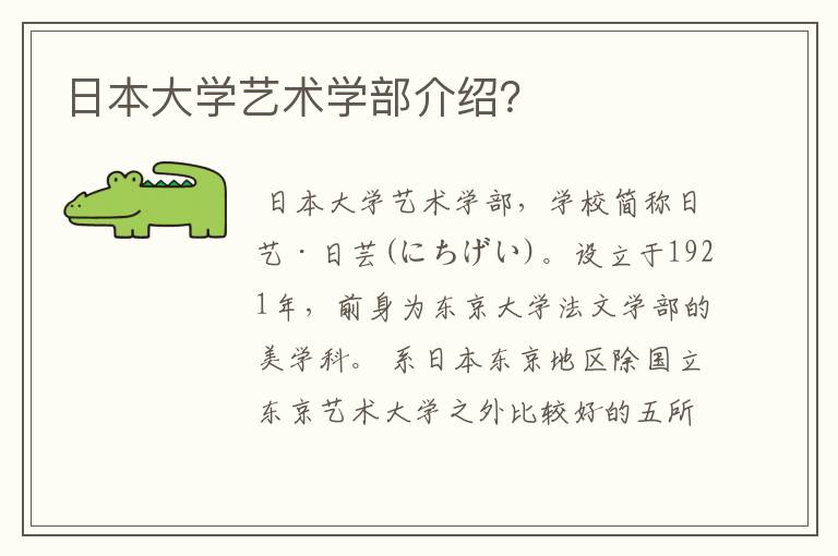 日本大学艺术学部介绍？