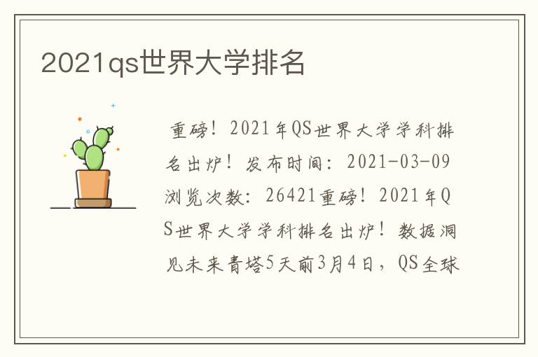 2021qs世界大学排名