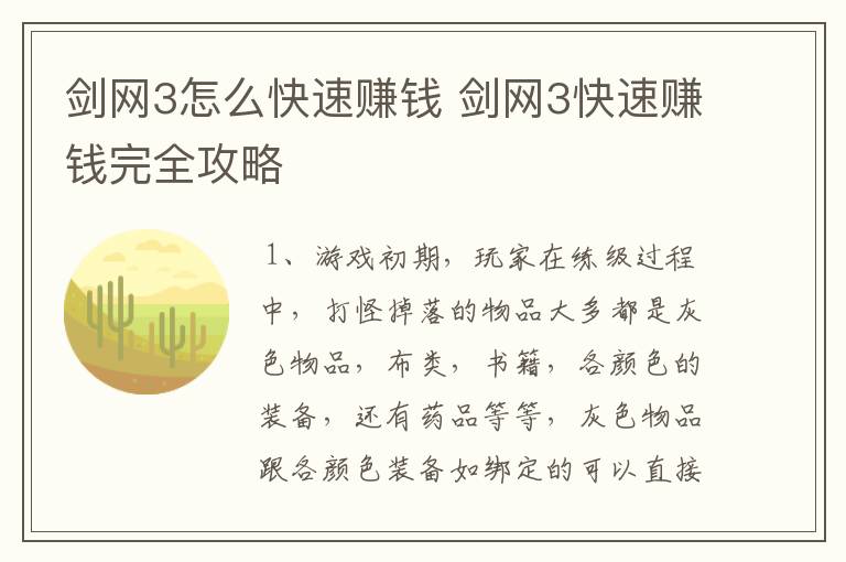 剑网3怎么快速赚钱 剑网3快速赚钱完全攻略