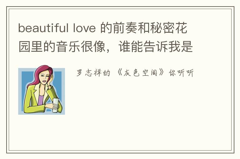 beautiful love 的前奏和秘密花园里的音乐很像，谁能告诉我是什么？