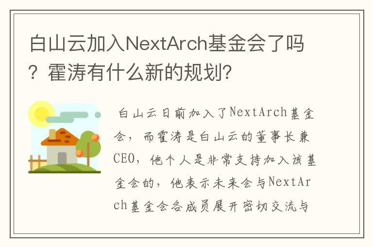 白山云加入NextArch基金会了吗？霍涛有什么新的规划？