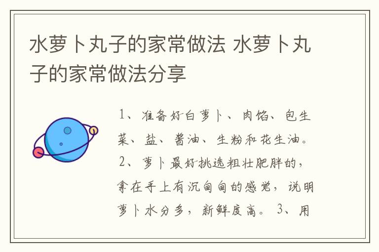 水萝卜丸子的家常做法 水萝卜丸子的家常做法分享