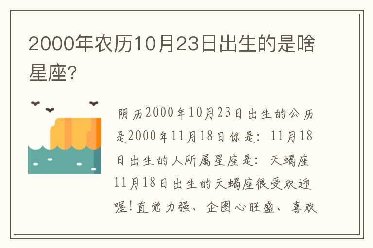 2000年农历10月23日出生的是啥星座?