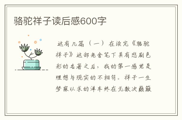 骆驼祥子读后感600字