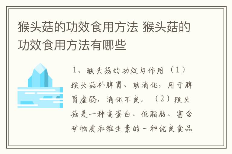 猴头菇的功效食用方法 猴头菇的功效食用方法有哪些