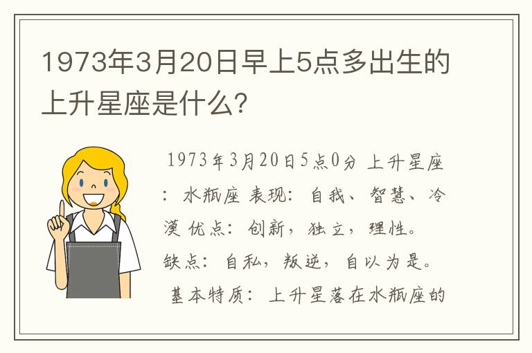 1973年3月20日早上5点多出生的上升星座是什么？